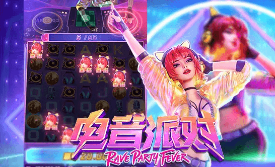电音派对