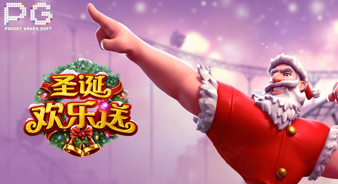 圣诞欢乐送